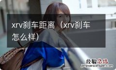 xrv刹车怎么样 xrv刹车距离