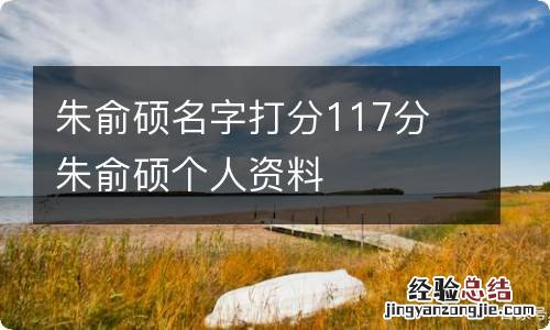 朱俞硕名字打分117分 朱俞硕个人资料