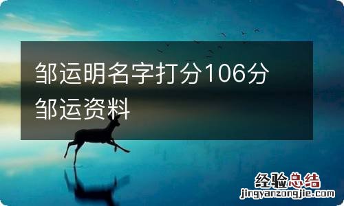 邹运明名字打分106分 邹运资料