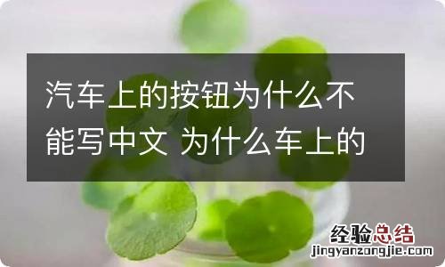 汽车上的按钮为什么不能写中文 为什么车上的按键不弄成中文