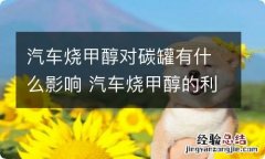 汽车烧甲醇对碳罐有什么影响 汽车烧甲醇的利与弊