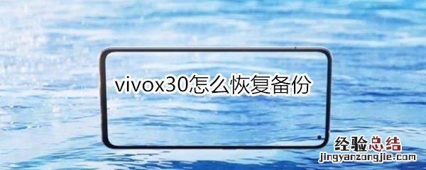 vivox30怎么恢复备份