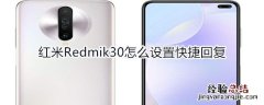 红米Redmik30怎么设置快捷回复