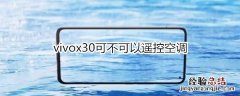 vivox30可不可以遥控空调