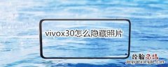 vivox30怎么隐藏照片