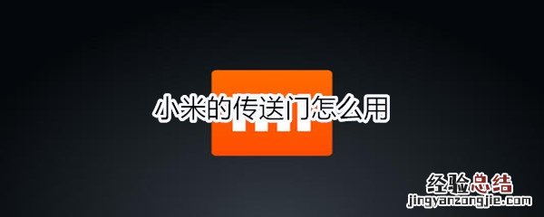 小米的传送门怎么用