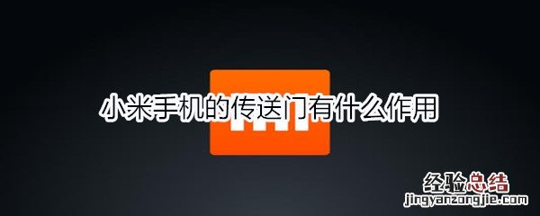 小米手机的传送门有什么作用