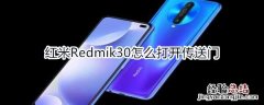 红米Redmik30怎么打开传送门