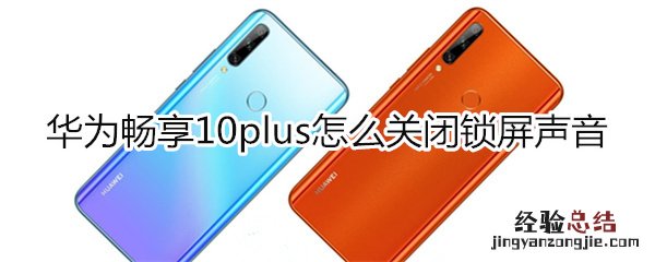 华为畅享10plus怎么关闭锁屏声音