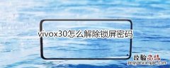 vivox30怎么解除锁屏密码