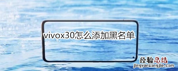 vivox30怎么添加黑名单