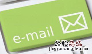 email地址格式怎么写 email地址格式如何写