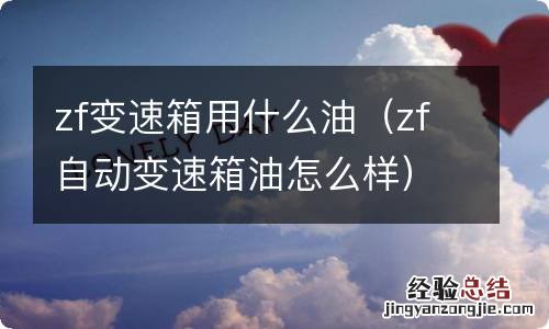 zf自动变速箱油怎么样 zf变速箱用什么油