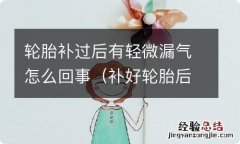 补好轮胎后有少量漏气正常吗 轮胎补过后有轻微漏气怎么回事