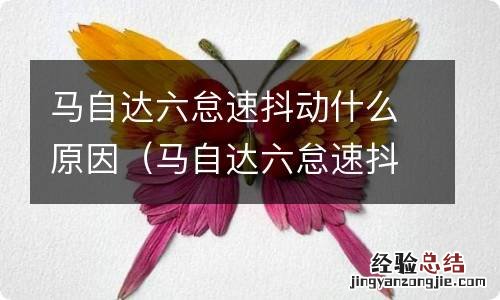 马自达六怠速抖动是什么原因 马自达六怠速抖动什么原因