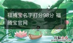 福腾宝名字打分98分 福腾宝官网