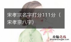 宋孝宗八字 宋孝宗名字打分111分