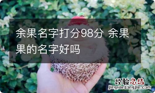 余果名字打分98分 余果果的名字好吗