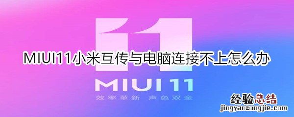 MIUI11小米互传与电脑连接不上怎么办