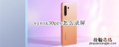 vivox30pro怎么录屏