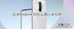 红米Redmik30怎么用小米互传