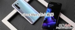 vivox30pro怎么截屏