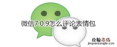 微信7.0.9怎么评论表情包