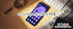 vivox30pro怎么显示网速