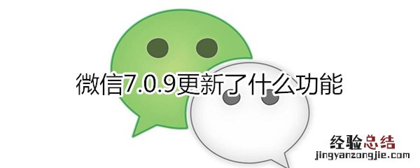 微信7.0.9更新了什么功能