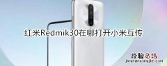 红米Redmik30在哪打开小米互传