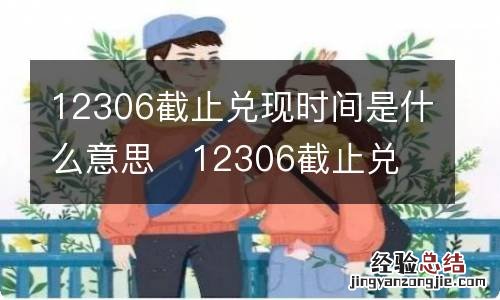 12306截止兑现时间是什么意思12306截止兑现时间具体是什么意思呢