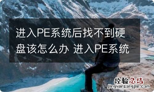 进入PE系统后找不到硬盘该怎么办 进入PE系统后找不到硬盘该如何解决