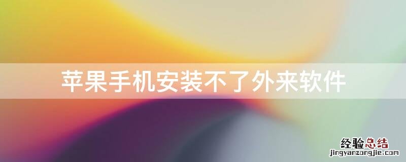 iPhone手机安装不了外来软件