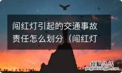 闯红灯事故责任咋划分 闯红灯引起的交通事故责任怎么划分