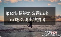 ipad快捷键怎么调出来 ipad怎么调出快捷键