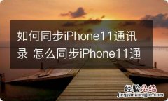 如何同步iPhone11通讯录 怎么同步iPhone11通讯录