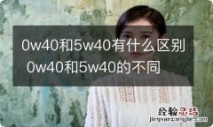 0w40和5w40有什么区别 0w40和5w40的不同