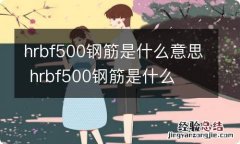 hrbf500钢筋是什么意思 hrbf500钢筋是什么