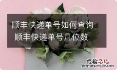 顺丰快递单号如何查询 顺丰快递单号几位数