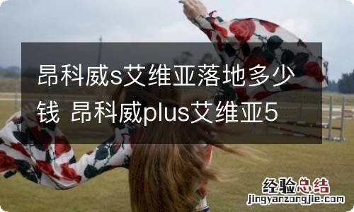 昂科威s艾维亚落地多少钱 昂科威plus艾维亚5座落地价