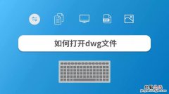 微信dwg文件怎么打开