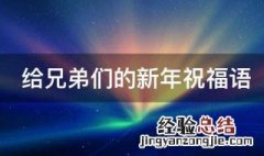 给兄弟们的新年祝福语80字 给兄弟们的新年祝福语