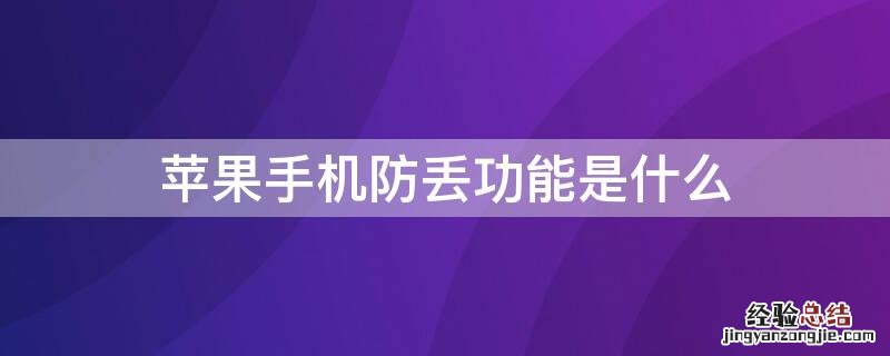 iPhone手机防丢功能是什么 苹果手机防丢模式怎么设置