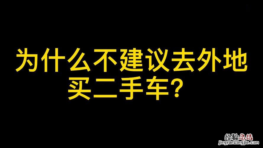 为什么二手车这么便宜