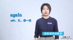 again是什么意思