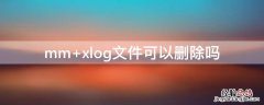 mm xlog文件可以删除吗