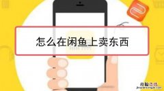 闲鱼上卖东西如何收钱