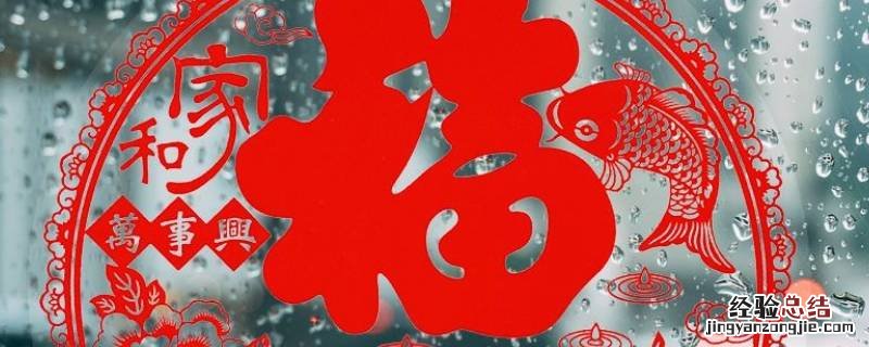 透明的福字怎么贴在玻璃上
