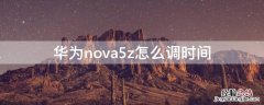 华为nova5z怎么调时间