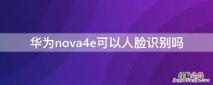 华为nova4e可以人脸识别吗